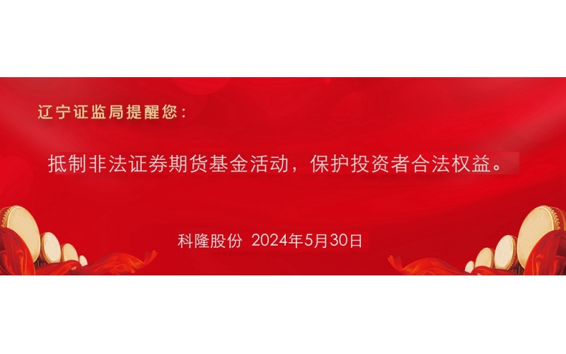 抵制非法證券期貨基金活動(dòng)，保護(hù)投資者合法權(quán)益。